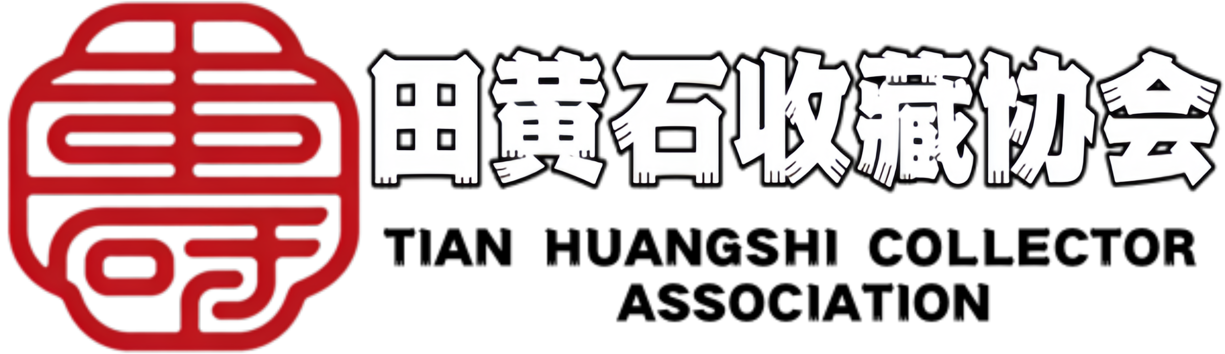 田黄石コレクション協会の唯一の公式
